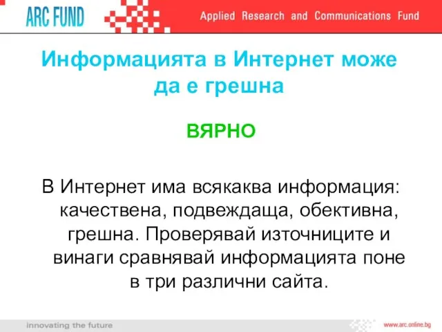 Информацията в Интернет може да е грешна ВЯРНО В Интернет има всякаква