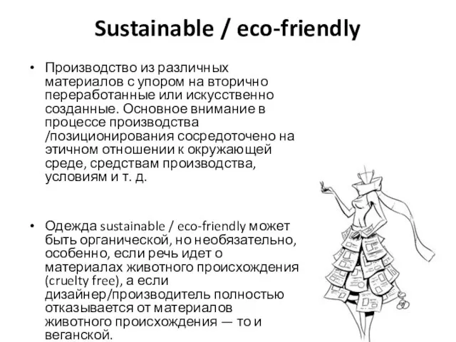 Sustainable / eco-friendly Производство из различных материалов с упором на вторично переработанные