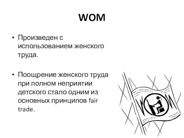 WOM Произведен с использованием женского труда. Поощрение женского труда при полном неприятии