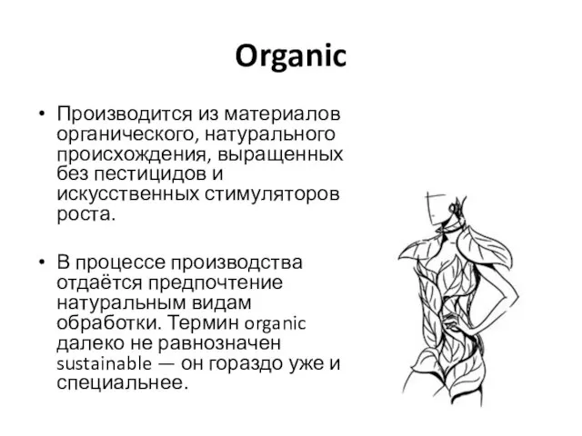 Organic Производится из материалов органического, натурального происхождения, выращенных без пестицидов и искусственных