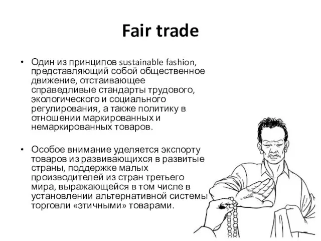 Fair trade Один из принципов sustainable fashion, представляющий собой общественное движение, отстаивающее