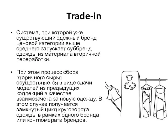 Trade-in Система, при которой уже существующий одежный бренд ценовой категории выше среднего