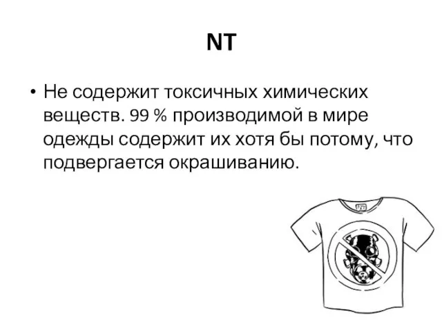 NT Не содержит токсичных химических веществ. 99 % производимой в мире одежды