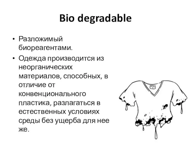Bio degradable Разложимый биореагентами. Одежда производится из неорганических материалов, способных, в отличие