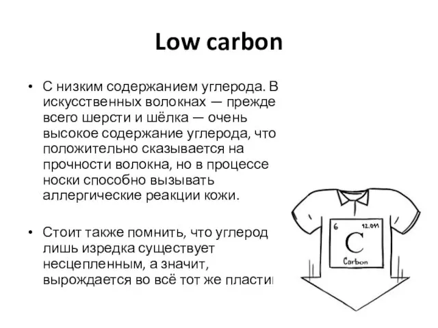 Low carbon С низким содержанием углерода. В искусственных волокнах — прежде всего