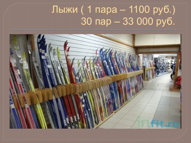 Лыжи ( 1 пара – 1100 руб.) 30 пар – 33 000 руб.