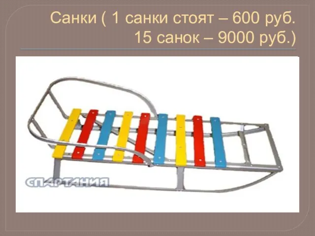 Санки ( 1 санки стоят – 600 руб. 15 санок – 9000 руб.)