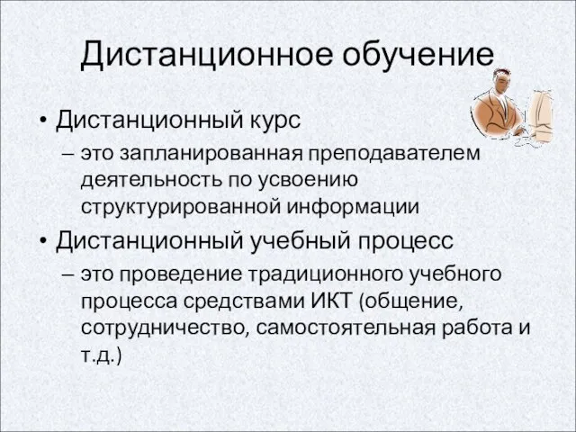 Дистанционное обучение Дистанционный курс это запланированная преподавателем деятельность по усвоению структурированной информации