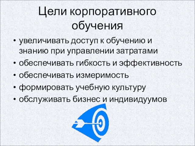 Цели корпоративного обучения увеличивать доступ к обучению и знанию при управлении затратами