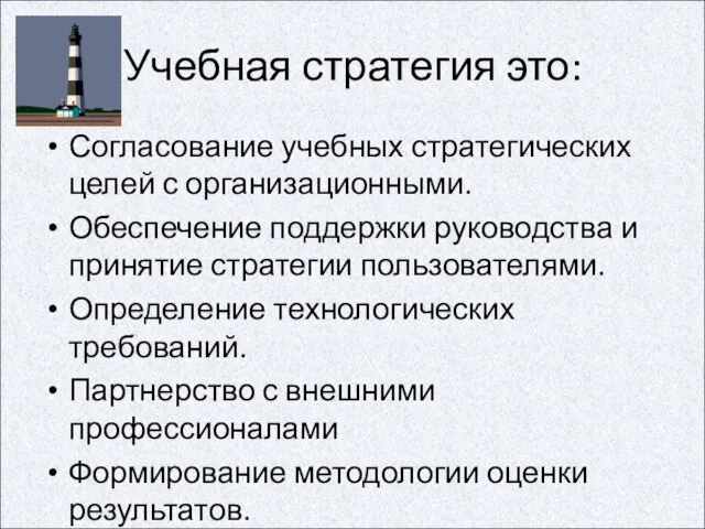 Учебная стратегия это: Согласование учебных стратегических целей с организационными. Обеспечение поддержки руководства