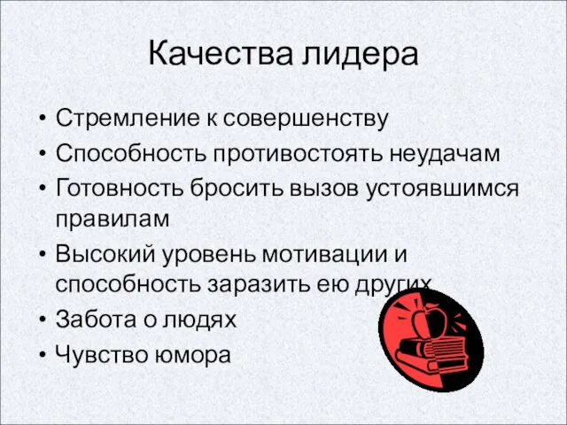 Качества лидера Стремление к совершенству Способность противостоять неудачам Готовность бросить вызов устоявшимся