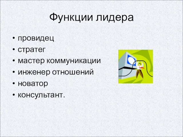 Функции лидера провидец стратег мастер коммуникации инженер отношений новатор консультант.