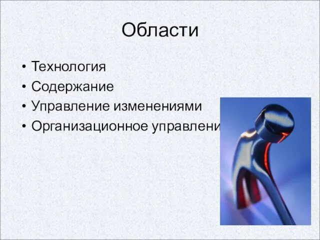 Области Технология Содержание Управление изменениями Организационное управление