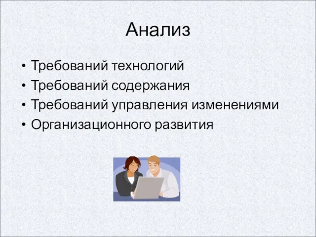 Анализ Требований технологий Требований содержания Требований управления изменениями Организационного развития