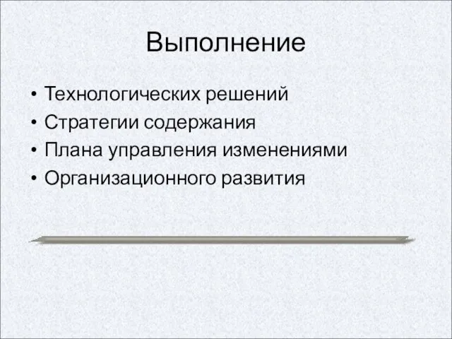 Выполнение Технологических решений Стратегии содержания Плана управления изменениями Организационного развития