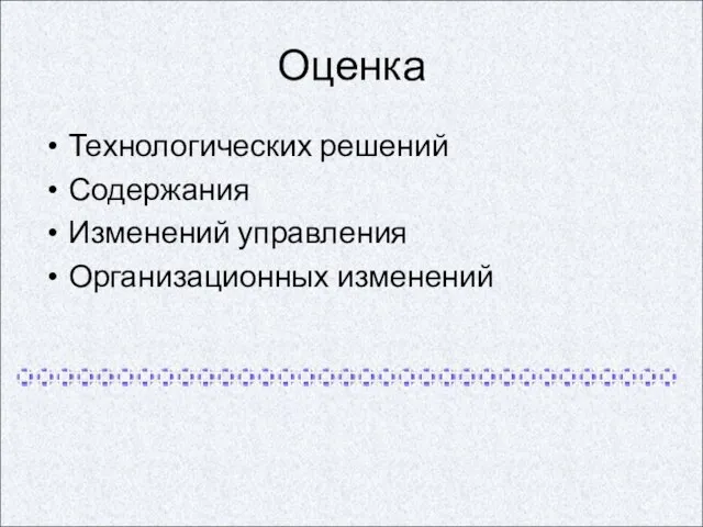 Оценка Технологических решений Содержания Изменений управления Организационных изменений