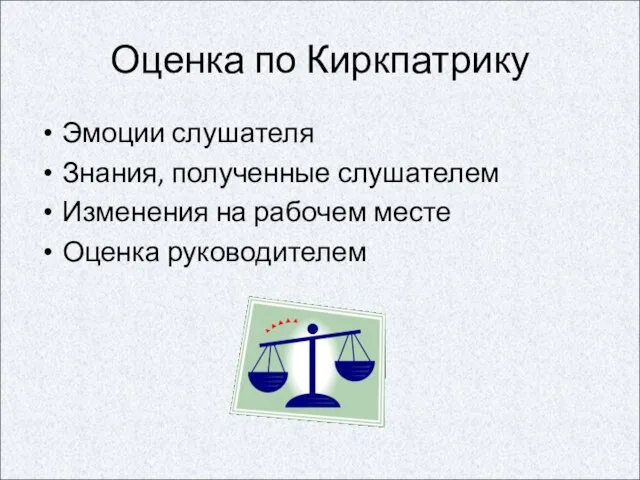 Оценка по Киркпатрику Эмоции слушателя Знания, полученные слушателем Изменения на рабочем месте Оценка руководителем