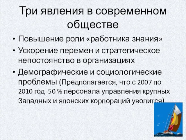 Три явления в современном обществе Повышение роли «работника знания» Ускорение перемен и