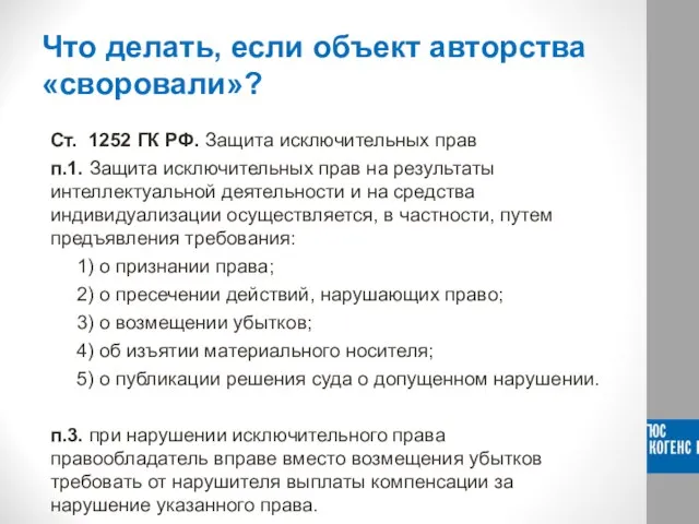 Что делать, если объект авторства «своровали»? Ст. 1252 ГК РФ. Защита исключительных