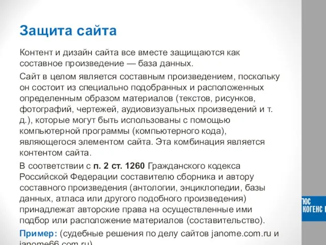 Защита сайта Контент и дизайн сайта все вместе защищаются как составное произведение