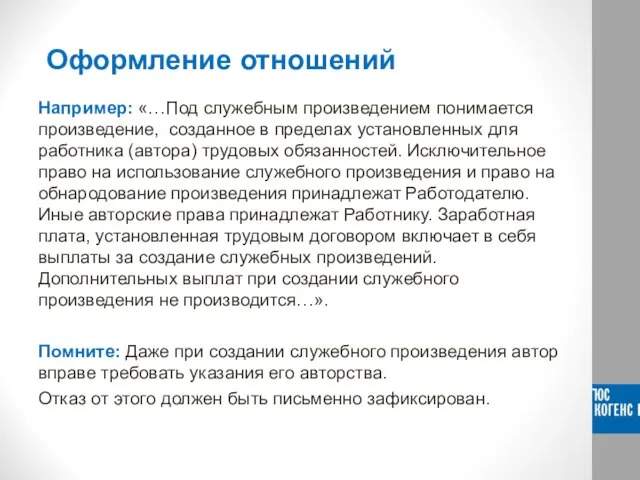 Оформление отношений Например: «…Под служебным произведением понимается произведение, созданное в пределах установленных