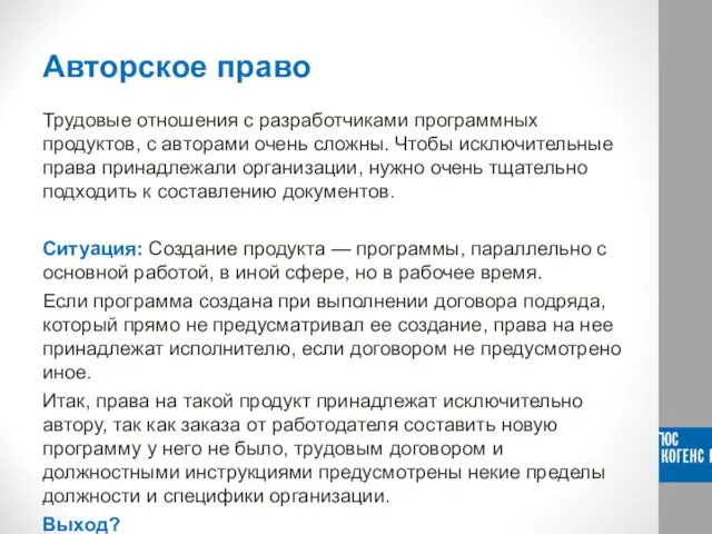 Авторское право Трудовые отношения с разработчиками программных продуктов, с авторами очень сложны.