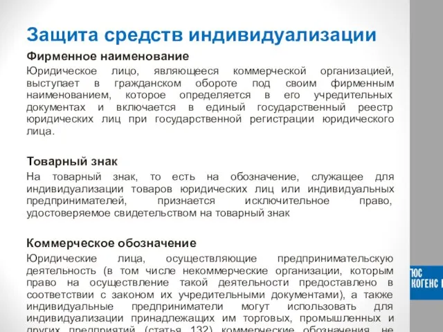 Защита средств индивидуализации Фирменное наименование Юридическое лицо, являющееся коммерческой организацией, выступает в