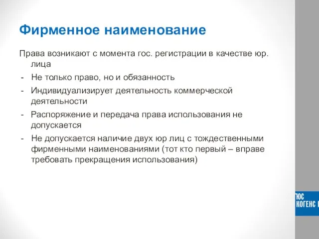 Фирменное наименование Права возникают с момента гос. регистрации в качестве юр. лица