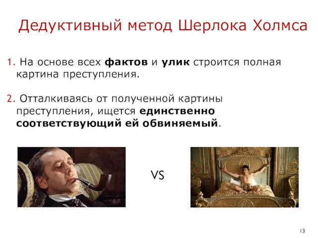 Дедуктивный метод Шерлока Холмса VS На основе всех фактов и улик строится