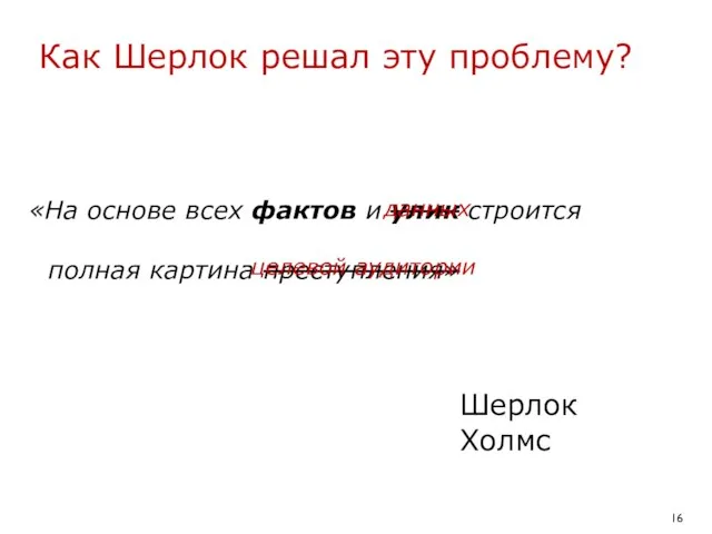 Как Шерлок решал эту проблему? «На основе всех фактов и улик строится