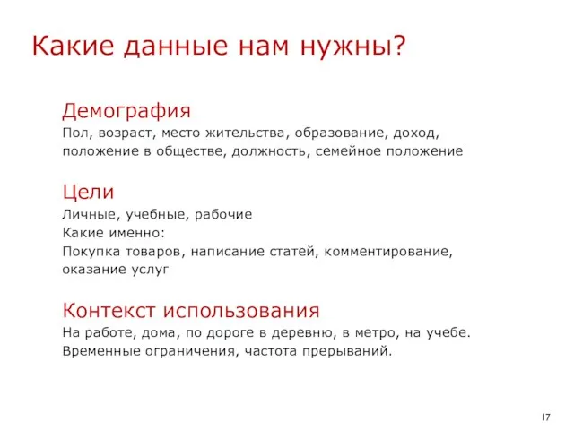 Какие данные нам нужны? Демография Пол, возраст, место жительства, образование, доход, положение