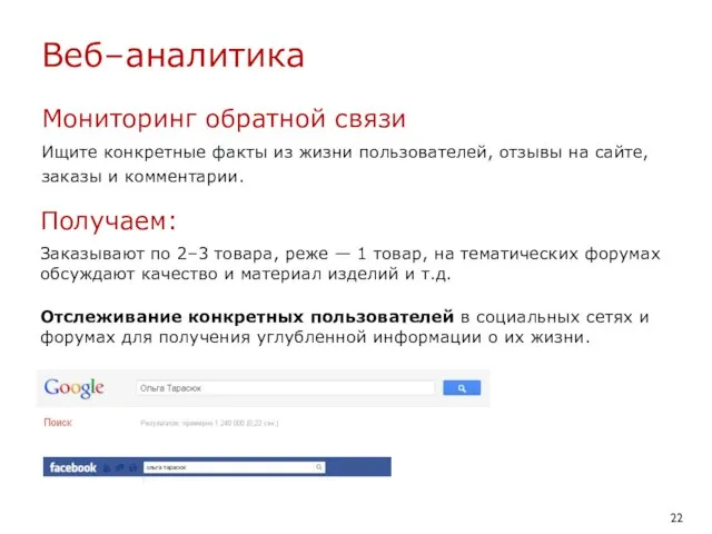 Веб–аналитика Мониторинг обратной связи Ищите конкретные факты из жизни пользователей, отзывы на