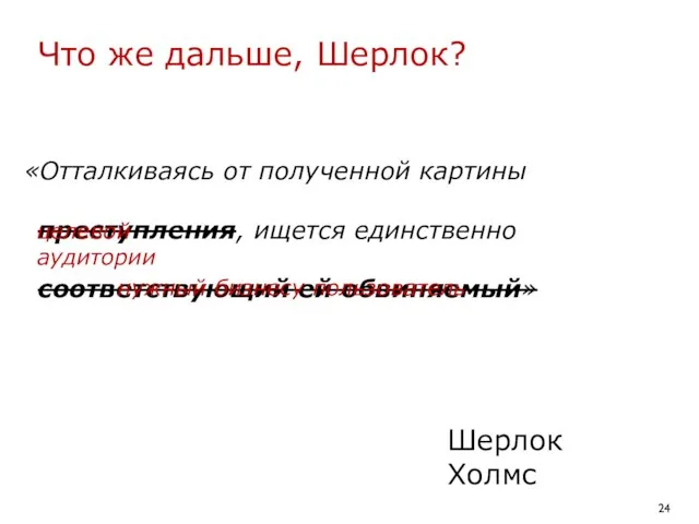 Что же дальше, Шерлок? «Отталкиваясь от полученной картины преступления, ищется единственно соответствующий