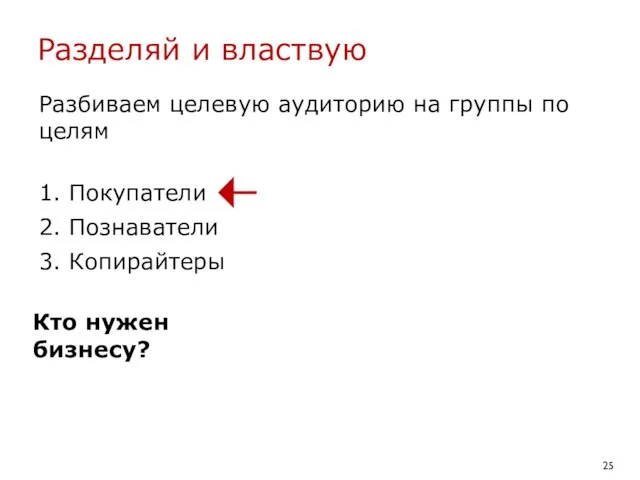 Разделяй и властвую Разбиваем целевую аудиторию на группы по целям 1. Покупатели