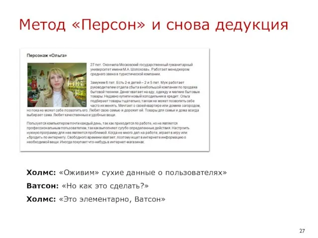 Метод «Персон» и снова дедукция Холмс: «Оживим» сухие данные о пользователях» Ватсон: