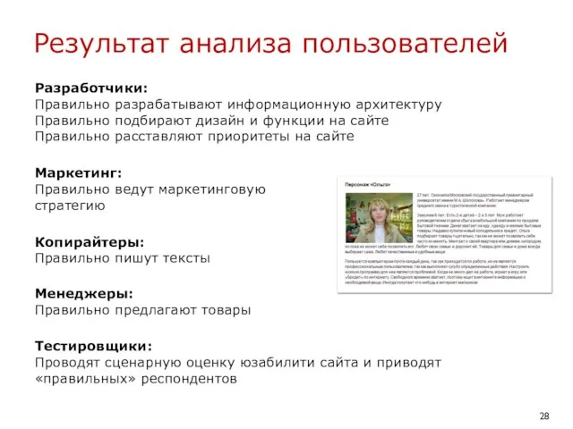 Результат анализа пользователей Разработчики: Правильно разрабатывают информационную архитектуру Правильно подбирают дизайн и