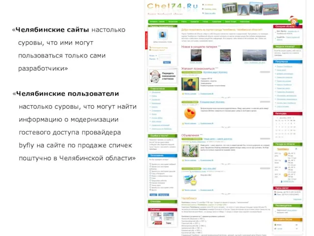 «Челябинские сайты настолько суровы, что ими могут пользоваться только сами разработчики» «Челябинские