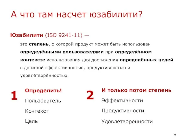 это степень, с которой продукт может быть использован определёнными пользователями при определённом