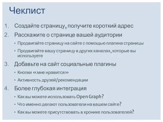 Чеклист Создайте страницу, получите короткий адрес Расскажите о странице вашей аудитории Продвигайте