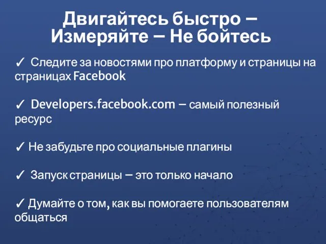 ✓ Следите за новостями про платформу и страницы на страницах Facebook ✓