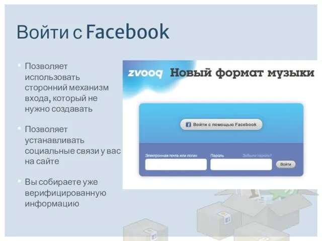 Войти с Facebook Позволяет использовать сторонний механизм входа, который не нужно создавать