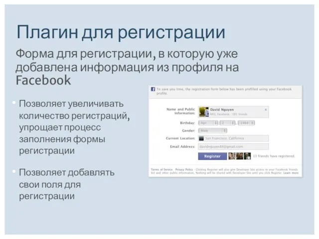 Плагин для регистрации Позволяет увеличивать количество регистраций, упрощает процесс заполнения формы регистрации