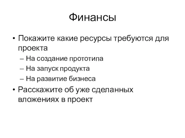 Финансы Покажите какие ресурсы требуются для проекта На создание прототипа На запуск