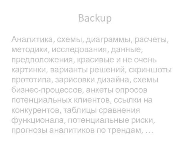 Backup Аналитика, схемы, диаграммы, расчеты, методики, исследования, данные, предположения, красивые и не