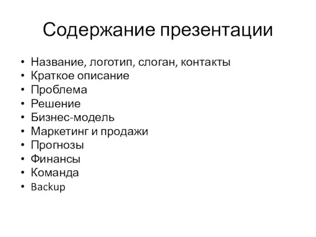 Содержание презентации Название, логотип, слоган, контакты Краткое описание Проблема Решение Бизнес-модель Маркетинг