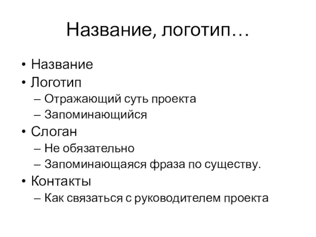 Название, логотип… Название Логотип Отражающий суть проекта Запоминающийся Слоган Не обязательно Запоминающаяся