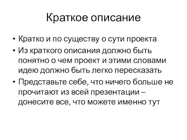 Краткое описание Кратко и по существу о сути проекта Из краткого описания