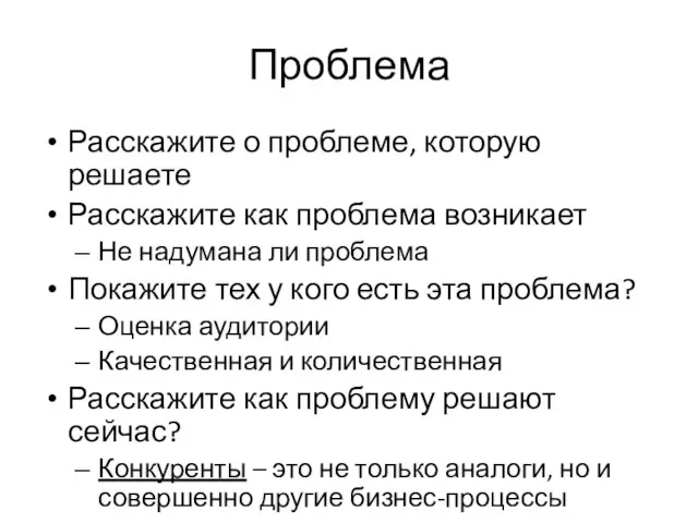 Проблема Расскажите о проблеме, которую решаете Расскажите как проблема возникает Не надумана