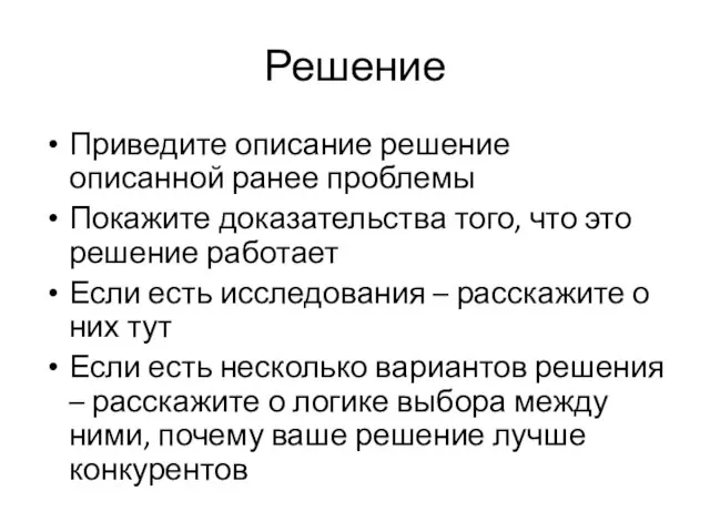 Решение Приведите описание решение описанной ранее проблемы Покажите доказательства того, что это