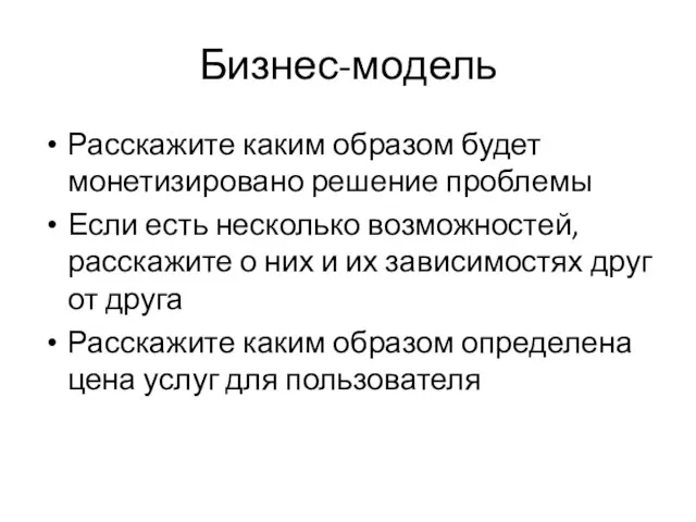 Бизнес-модель Расскажите каким образом будет монетизировано решение проблемы Если есть несколько возможностей,